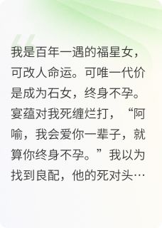我跳崖，转运男友抱着婴儿求我免费阅读全文，主角宴蕴林婉小说完整版最新章节
