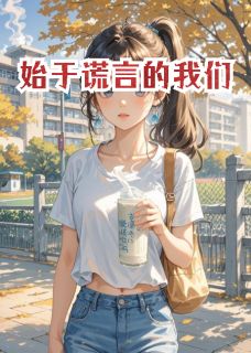 独家始于谎言的我们小说-主角林小满江屿全文免费阅读-暗夜阅读网