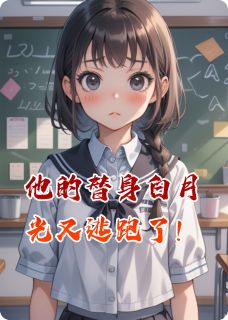【抖音热推】顾晚星霍沉夜江诗涵全文在线阅读-他的替身白月光又逃跑了！全章节目录-暗夜阅读网