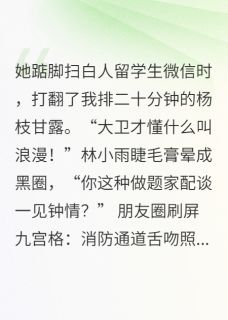 青梅输给她一见钟情的白皮黄毛章节目录小说-李婷林小雨陈默免费阅读全文