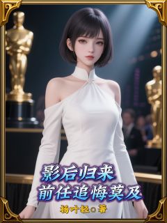 抖音小说影后归来，前任追悔莫及，主角黎渊陆子轩白雅薇最后结局小说全文免费