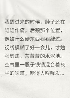 反派大佬的咸鱼养成计划小说免费版阅读抖音热文-暗夜阅读网