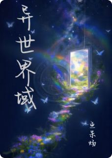 抖音异世界域小说章节阅读