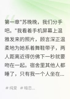(独家)十年暗恋，他是学生会主席温雅顾言深陆清小说