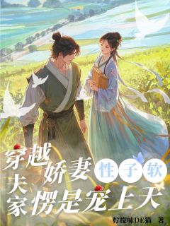 阮薇秦深(原文完整)穿越娇妻性子软，夫家愣是宠上天无弹窗免费阅读