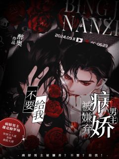 病娇男主被嫌弃？不要？给我！全文目录-季泽澜苏冰倩江月可小说无弹窗阅读