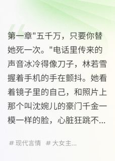 强烈推荐替身女警：掀翻犯罪帝国林若雪沈婉儿在线阅读