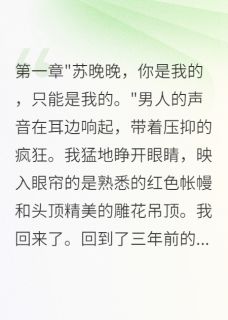 新书推荐千金重生：偏执老公求我别离婚完整版小说-顾寒深秦梨最新章节阅读