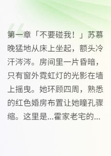 重生嫁给偏执总裁后我被宠疯了章节目录小说-霍景深苏慕晚林若雪免费阅读全文