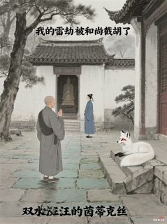 【抖音热推】玄明言子卿全文在线阅读-我的雷劫被和尚截胡了全章节目录