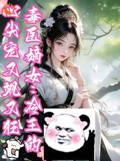 (抖音)毒医嫡女：冷王的心尖宠又飒又狂苏清羽夜凌霄小说免费全文阅读-暗夜阅读网