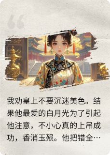 皇后她只想去父留子小说_皇后她只想去父留子小说结局阅读-暗夜阅读网