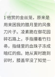 抖音完结囚凰：陛下，我的心你不要了凌素萧玦(全文在线阅读)