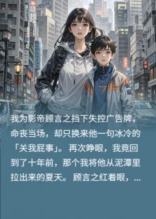 【抖音热推】顾言之莫辰全文在线阅读-影帝嫌我脏，我嫁了他的哑巴助理全章节目录