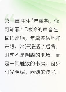 年羹尧雍正小说无广告阅读