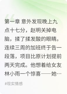 她出轨后，我笑了（赵明林小雨）精彩小说目录阅读-暗夜阅读网