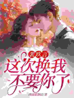 裴玖言，这次换我不要你了！云昭昭裴玖言小说全文-裴玖言，这次换我不要你了！小说-暗夜阅读网
