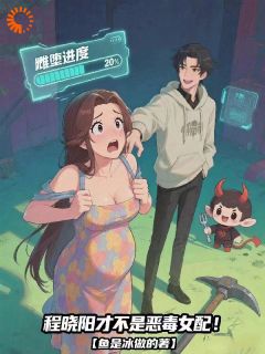 【程晓阳才不是恶毒女配！】主角(程晓阳沈墨城)在线阅读