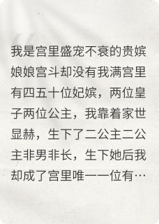 抖音她靠着人淡如菊一路保送宫斗冠军小说章节阅读
