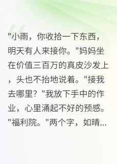 爸妈暴富后我被国家收养了小雨陈小艳王丽娟爸妈暴富后我被国家收养了全文免费阅读【完整章节】