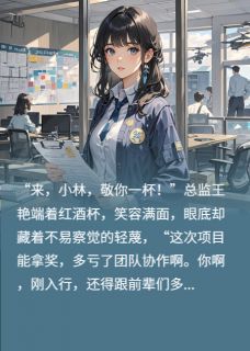 爆款热文王艳林薇在线阅读-方案被偷?我让你身败名裂!全章节列表-暗夜阅读网