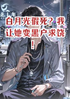 白月光假死？我让她变黑户求饶！小说在线阅读，主角苏念顾言林薇精彩段落最新篇-暗夜阅读网
