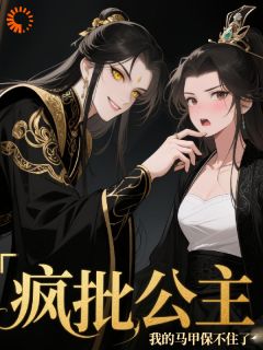 疯批公主：我的马甲保不住了最新章节免费阅读by烬苏狸白无广告小说
