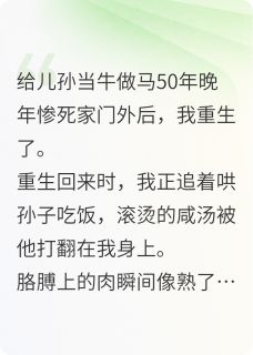 60老太重生后整治不孝子孙(翠红林婉)最新章节试读