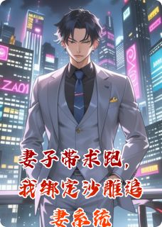 (抖音)妻子带求跑,我绑定沙雕追妻系统 主角安尘苏晚晚顾子言