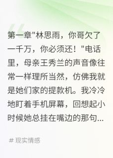 (精品)假妈妈挪用我亿万家产给儿子败光小说