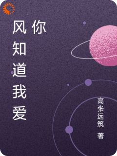 林星辰顾夜白小说全文免费阅读风知道我爱你全文免费阅读