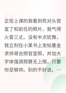 抖音糟糕！包养的男大竟是总裁！txt小说阅读