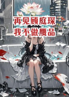 再见顾庭琛，我不做赝品by笑夭夭