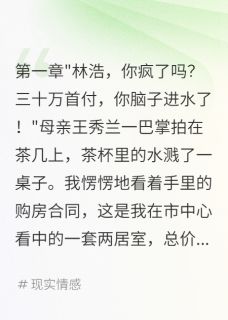 全网首发完整小说妹妹啃哥二十年，我买房妈妈急了主角林婷王秀兰赵明在线阅读