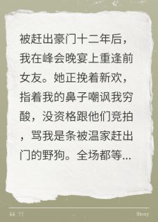 主角封素温博然陆安琪小说完整版-前女友笑我穷，我首富老婆亮身份免费阅读全文-暗夜阅读网
