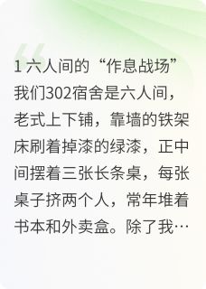 这个舍友太讨厌，败坏瓦学弟名声小说最后结局，张浩李哲王浩百度贴吧小说全文免费