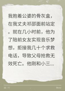 全网首发完整小说他逼死父母，才知我是豪门真千金主角祁邵许蔓桑榆在线阅读