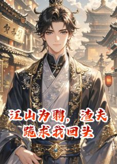 抖音小说【顾彦清沈菀沈宁】全集免费版在线阅读