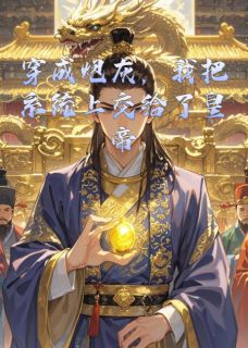 好看的穿约之后我把系统给皇帝小说-穿约之后我把系统给皇帝最新章节阅读-暗夜阅读网