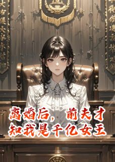 离婚后，前夫才知我是千亿女王(新书)大结局在线阅读
