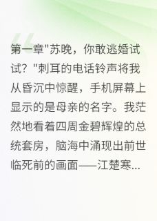 陆寒川江楚寒苏晚小说全文免费阅读新婚夜重生，冷血总裁为我疯魔全文免费阅读