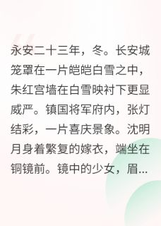 沈明月萧景川小说全文免费阅读侯府夫人带着婆母小姑嫁皇室全文免费阅读