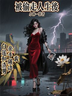 小林一茶最新小说我亲手碾碎白莲和渣男苏晴顾泽在线试读