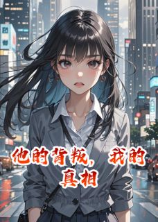 爆款热文顾言李伟在线阅读-他的背叛，我的真相全章节列表-暗夜阅读网