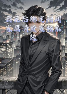 知乎小说我死后绑定阳间家属消费变强系统主角是林雪王浩全文阅读-暗夜阅读网
