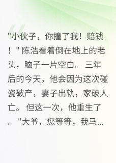 好文热推小说重生三年前我让渣妻净身出户主角陈浩林雨薇王志强全文在线阅读