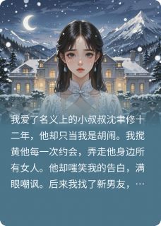 沈聿修陆时屿苏棠偏执大佬非我不可！小说完整版