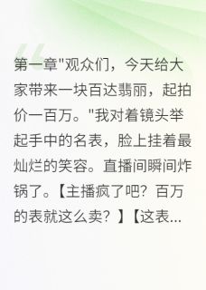 离婚后我直播卖光前夫八千万财产(梧桐叶落卿不归小说)小说最新章节