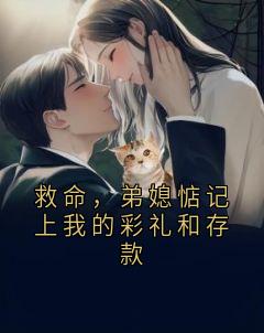 林瑶瑶江夏救命，弟媳惦记上我的彩礼和存款小说完整版