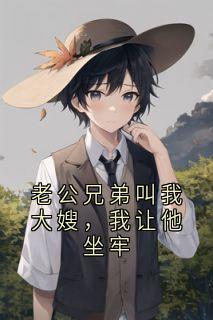 沈颜霍霆琛小说大结局在哪看-老公兄弟叫我大嫂，我让他坐牢完整版免费阅读